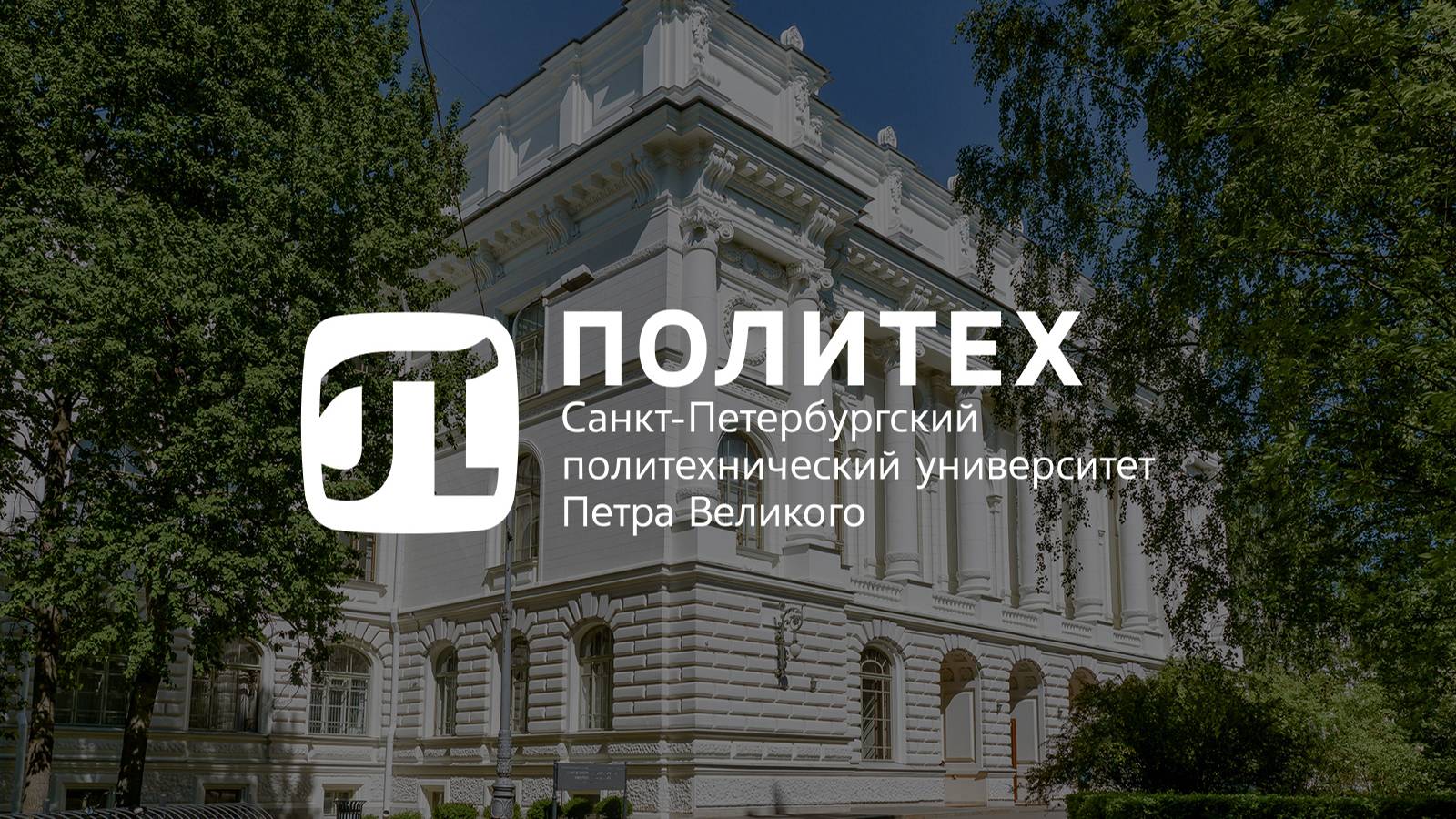 СПбПУ